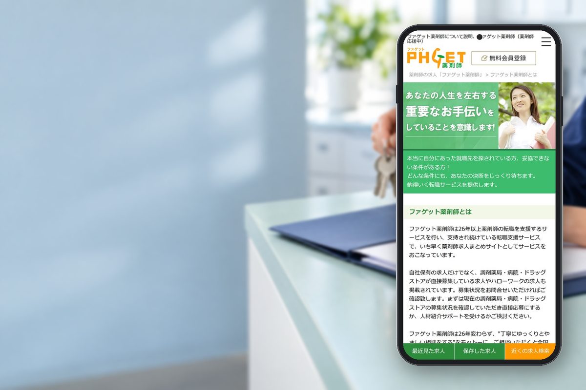 ファゲットの公式サイトの画面をスマホに表示した写真