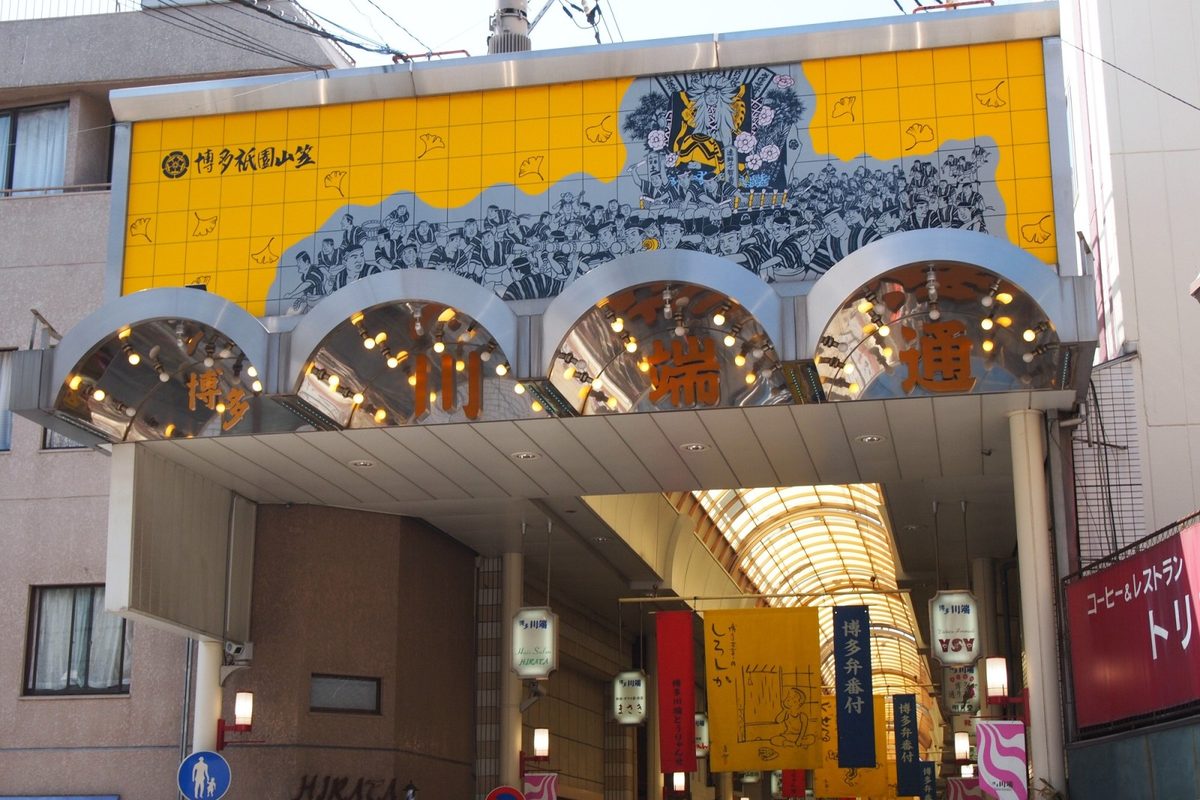 川端通商店街の入口(福岡市博多区)