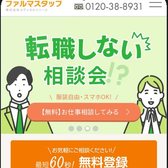 ファルマスタッフの公式サイト（スマホ表示）