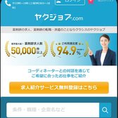 ヤクジョブの公式サイト（スマホ表示）